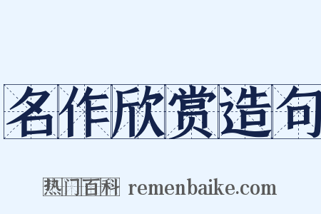 名作欣赏造句是什么意思的图片